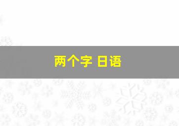 两个字 日语